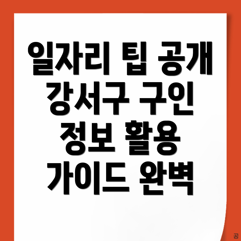 서울 강서구 공항동 일자리센터
