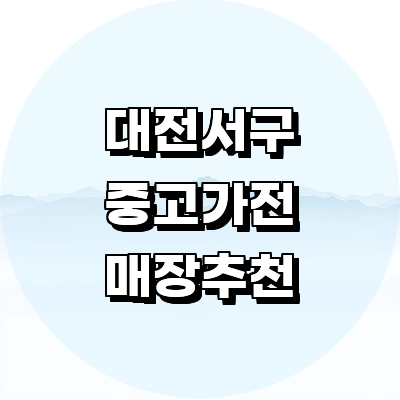 대전 서구 중고가전