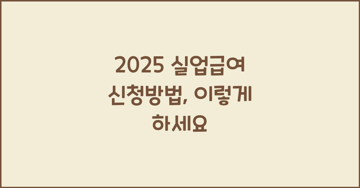 2025 실업급여 신청방법