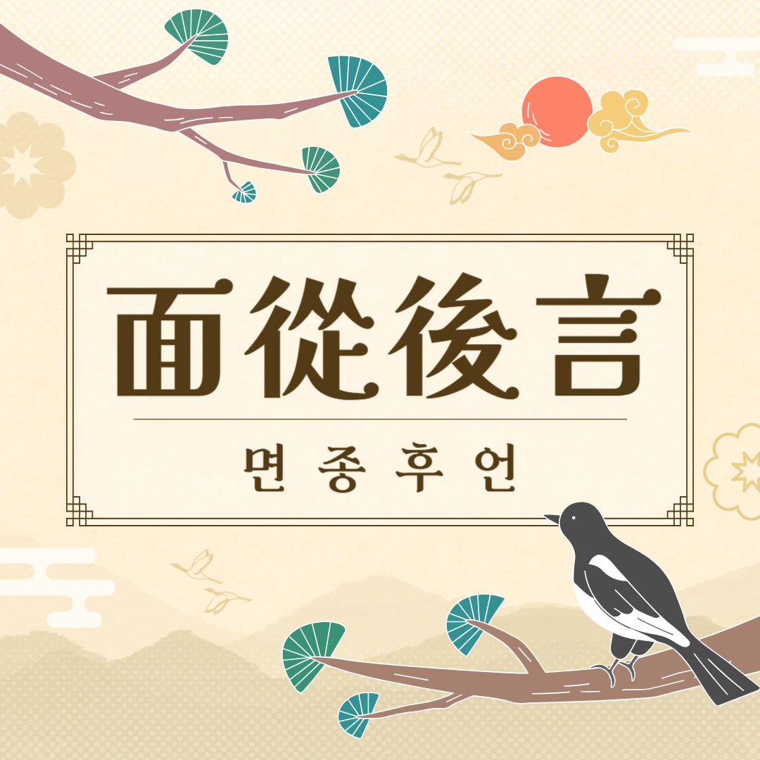 면종후언