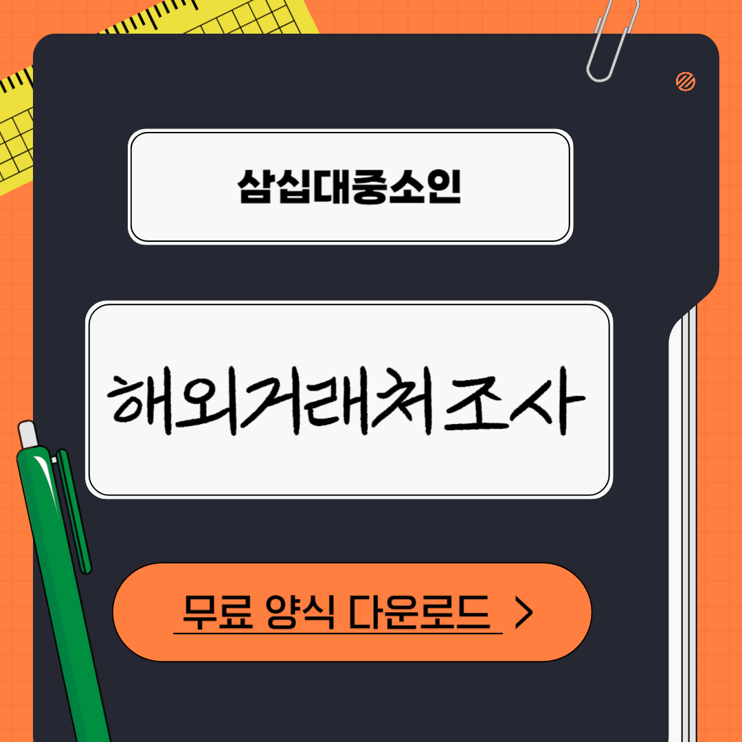 해외거래처-조사방법-적힌-파일모양-썸네일이미지