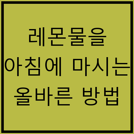 레몬물을 아침에 마시는 올바른 방법
