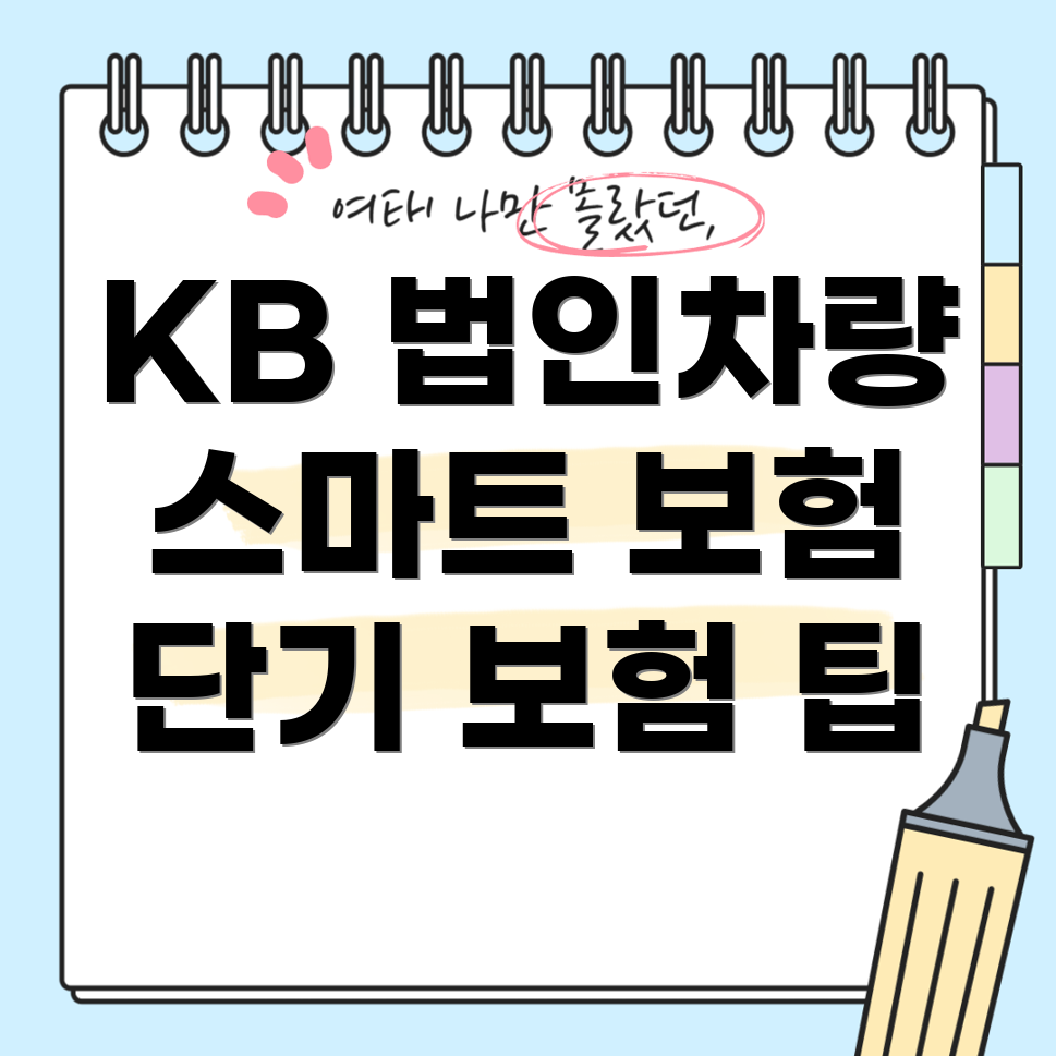 KB 법인차량 보험