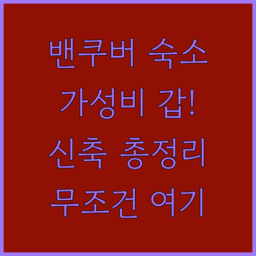캐나다 밴쿠버 여행 가성비 호텔부터 ..