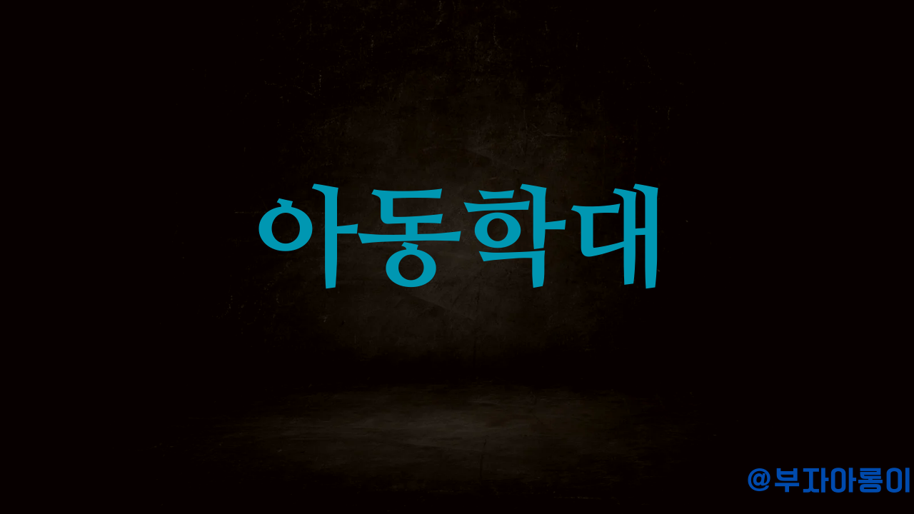 아동학대의 정의