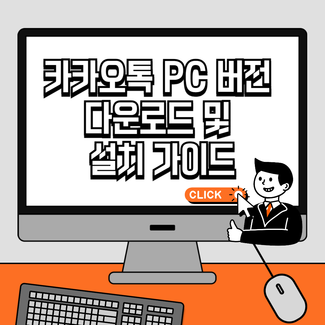 카카오톡 PC 버전 다운로드 및 설치 가이드
