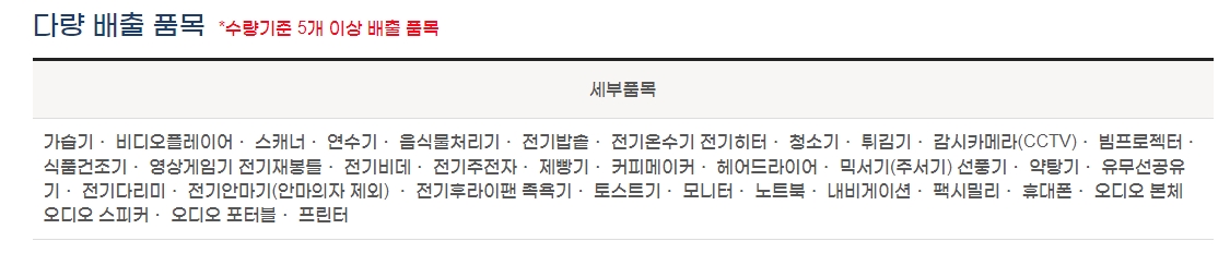 다량 배출 품목 5개 이상 수거 기준 (소형 가전)