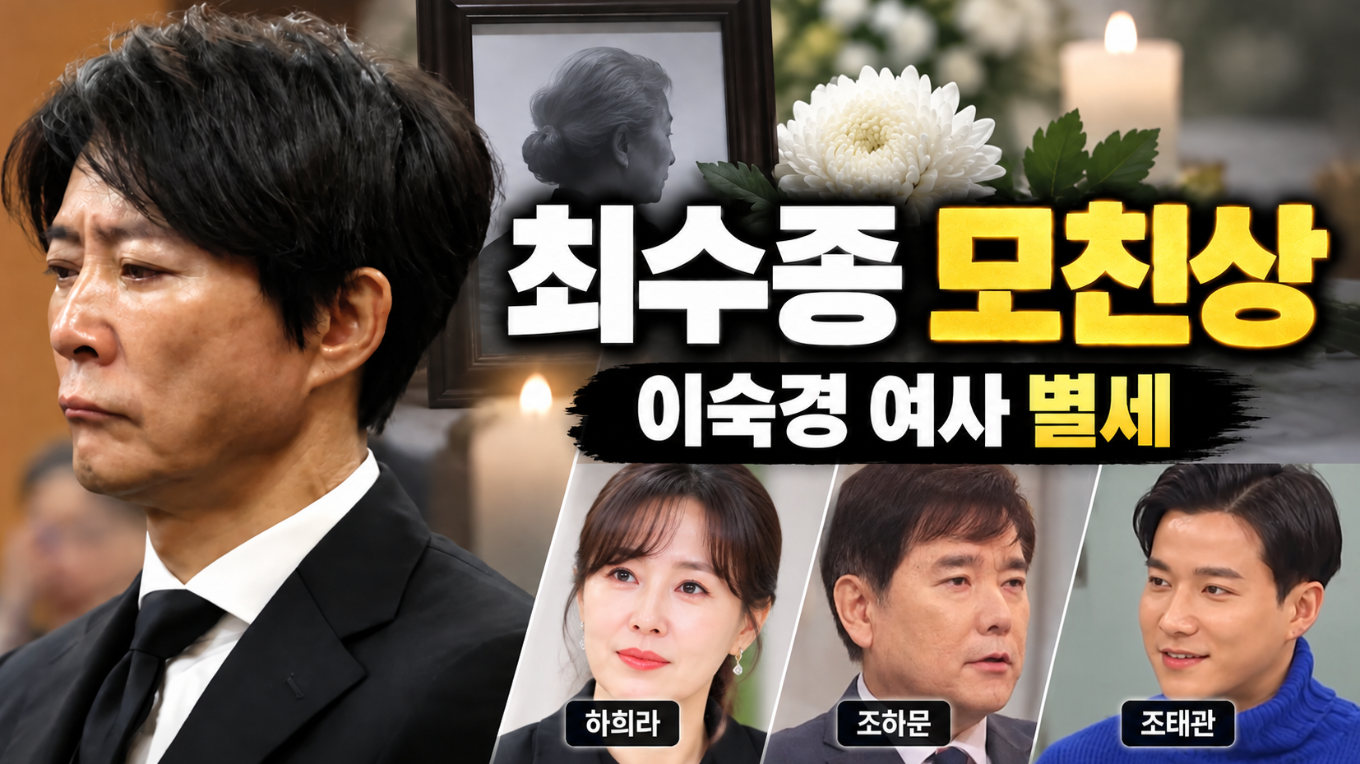 최수종 모친상｜이숙경 여사 별세&middot;프로필&middot;나이&middot;하희라&middot;조하문&middot;조태관