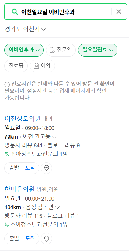 이천 일요일 문 여는 이비인후과 목록 ❘ 토요일 공휴일 주말 진료 병원 찾기