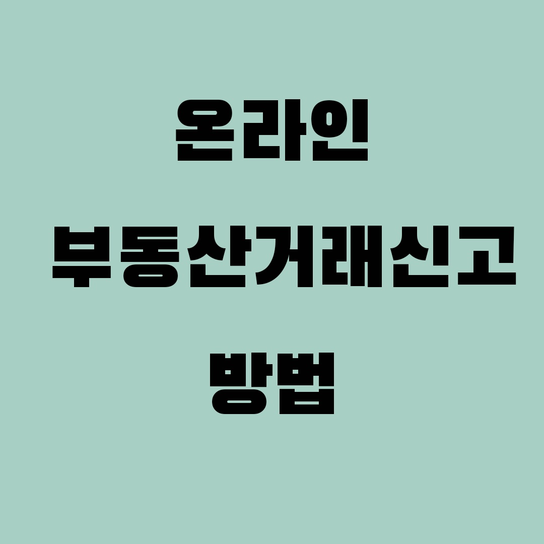 온라인 부동산 거래신고 방법