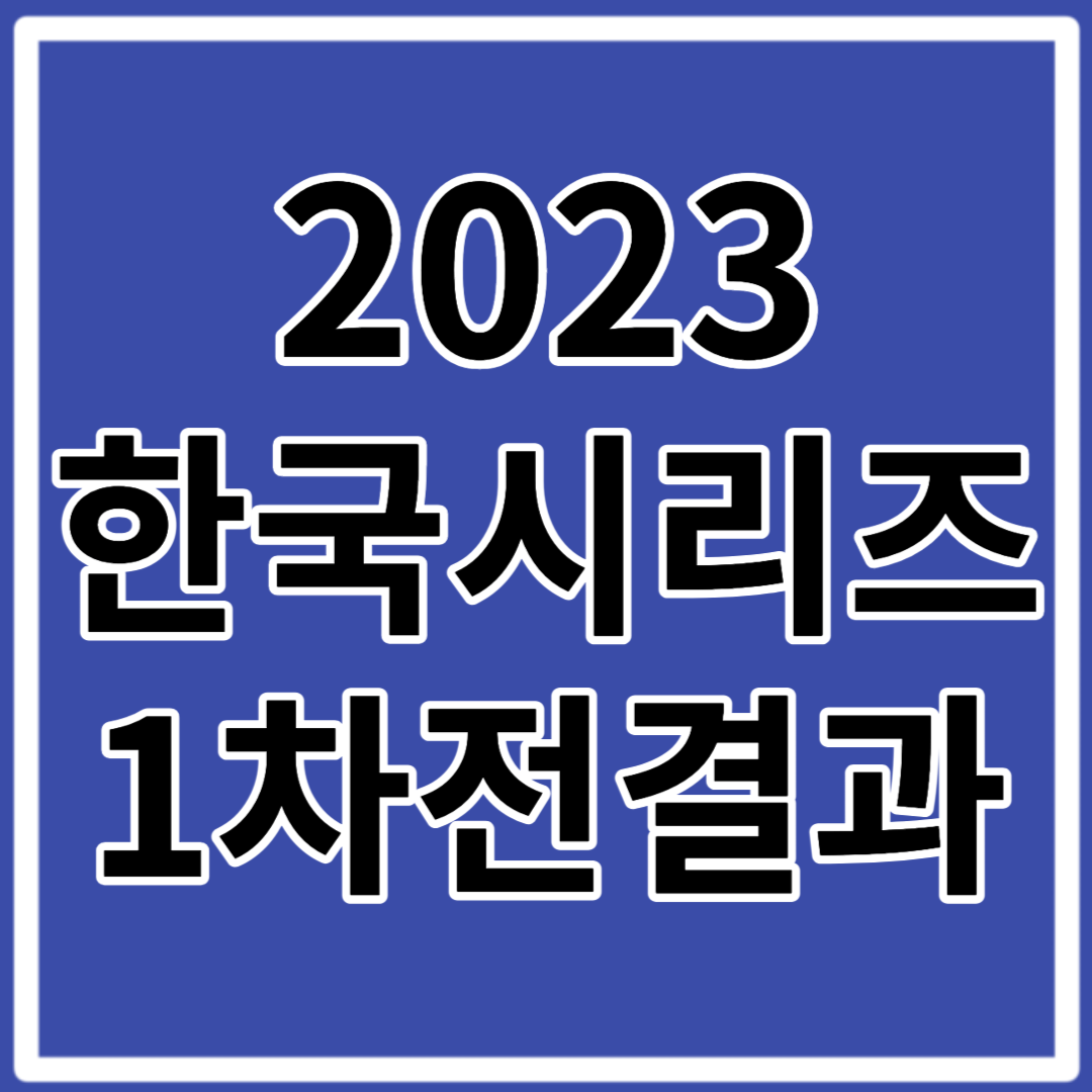 2023 한국시리즈 1차전 경기 결과