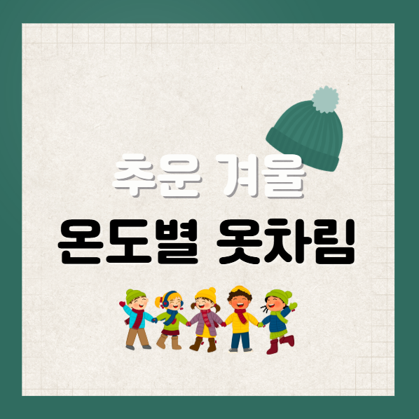 겨울 기온별 옷차림 5도 7도 12도