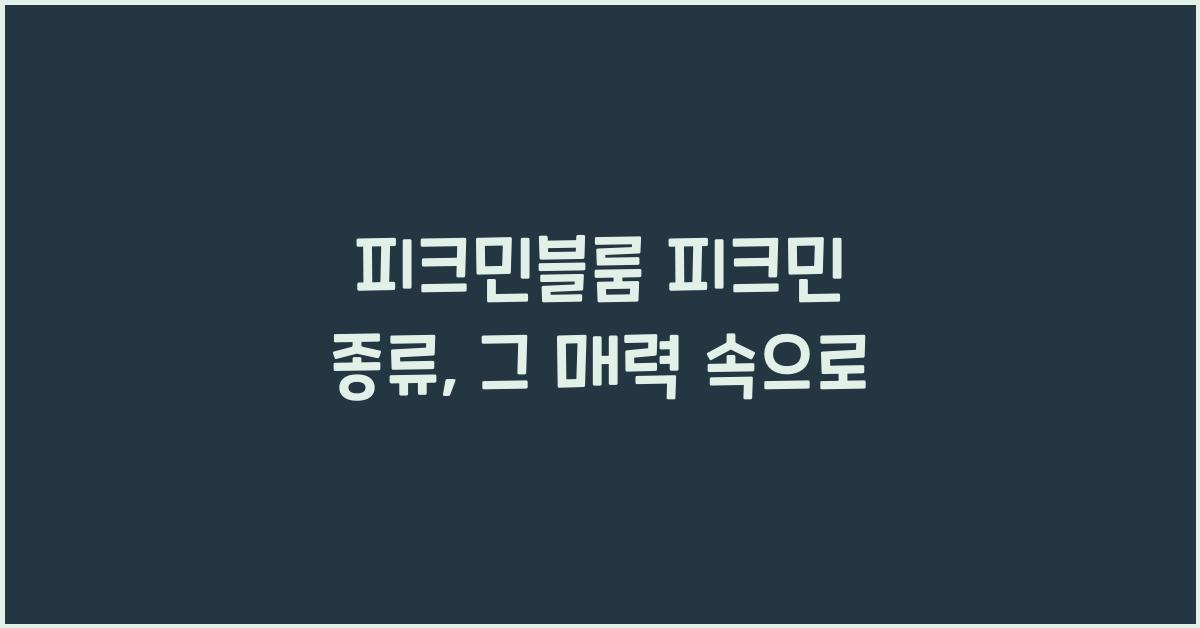 피크민블룸 피크민 종류