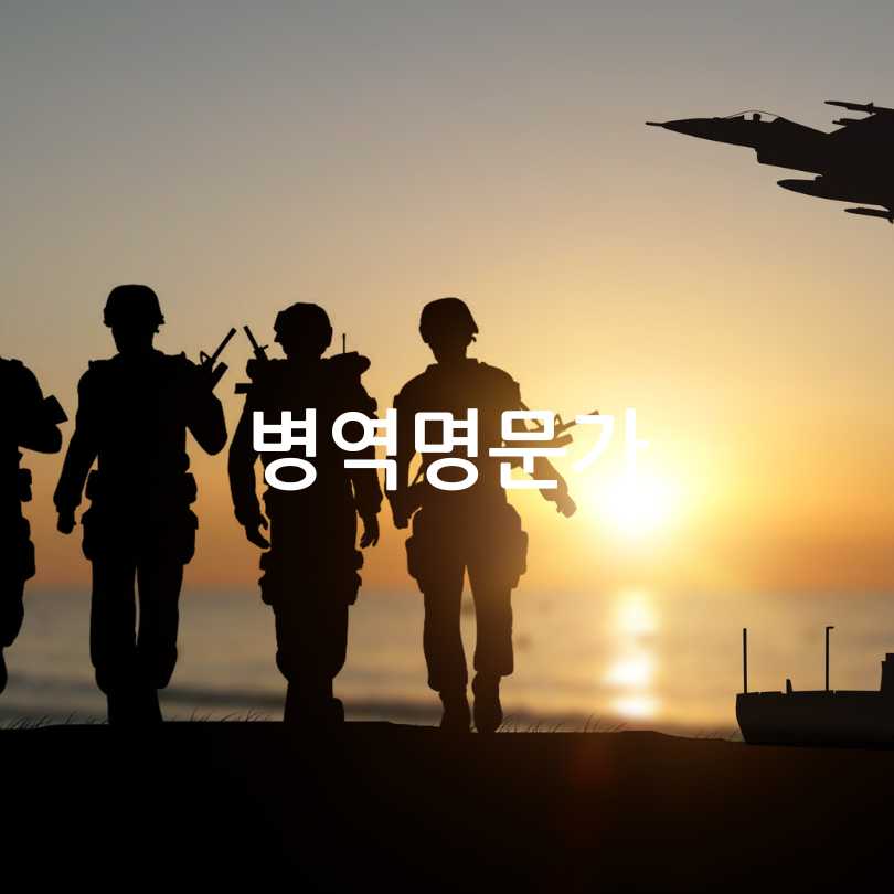 병역명문가 조건,혜택,신청방법