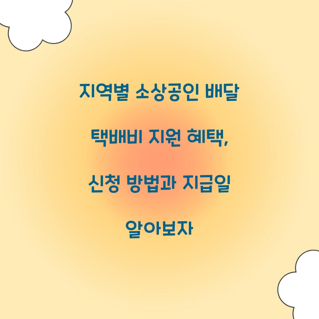 지역별 소상공인 배달 택배비 지원 혜택