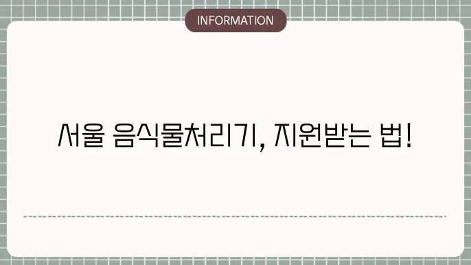 서울 음식물처리기 지원금: 신청서 작성 팁