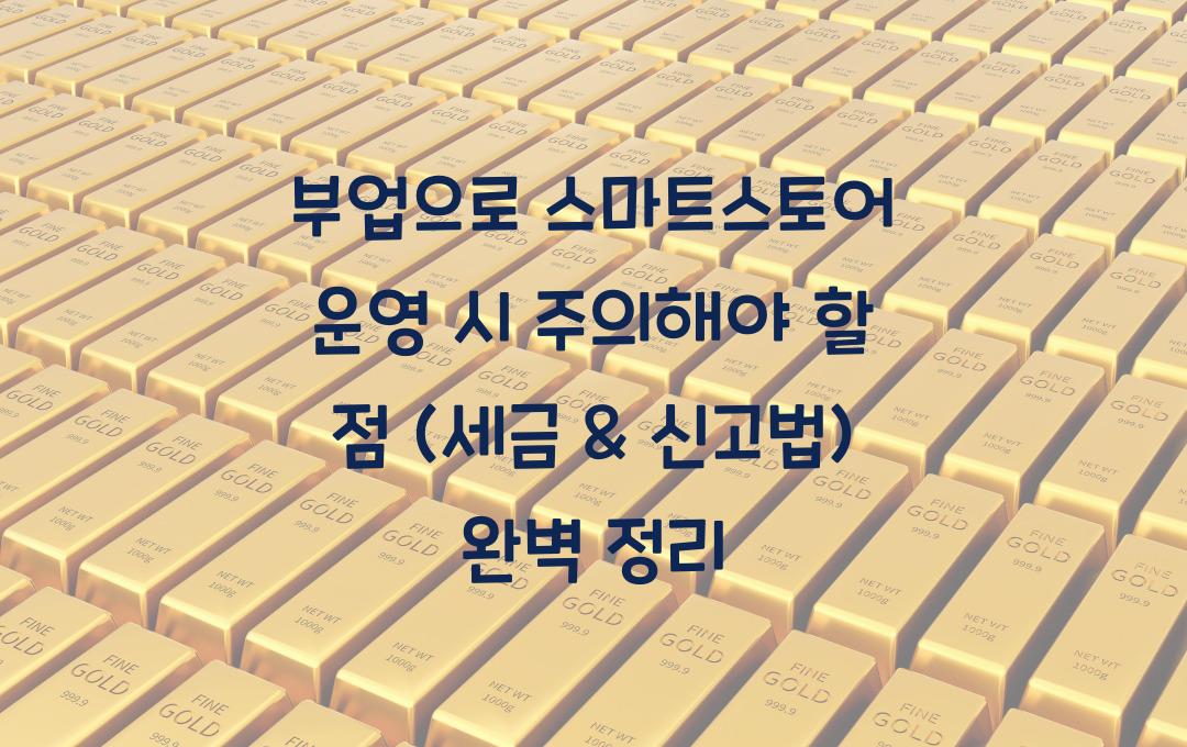 부업으로 스마트스토어 운영 시 주의해야 할 점 (세금 & 신고법)