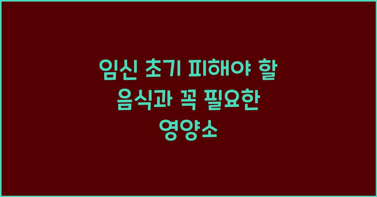 임신 초기 피해야 할 음식