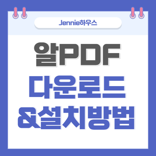 알PDF-무료-다운로드-설치방법