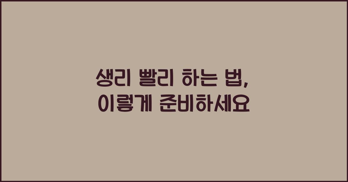 생리 빨리 하는 법