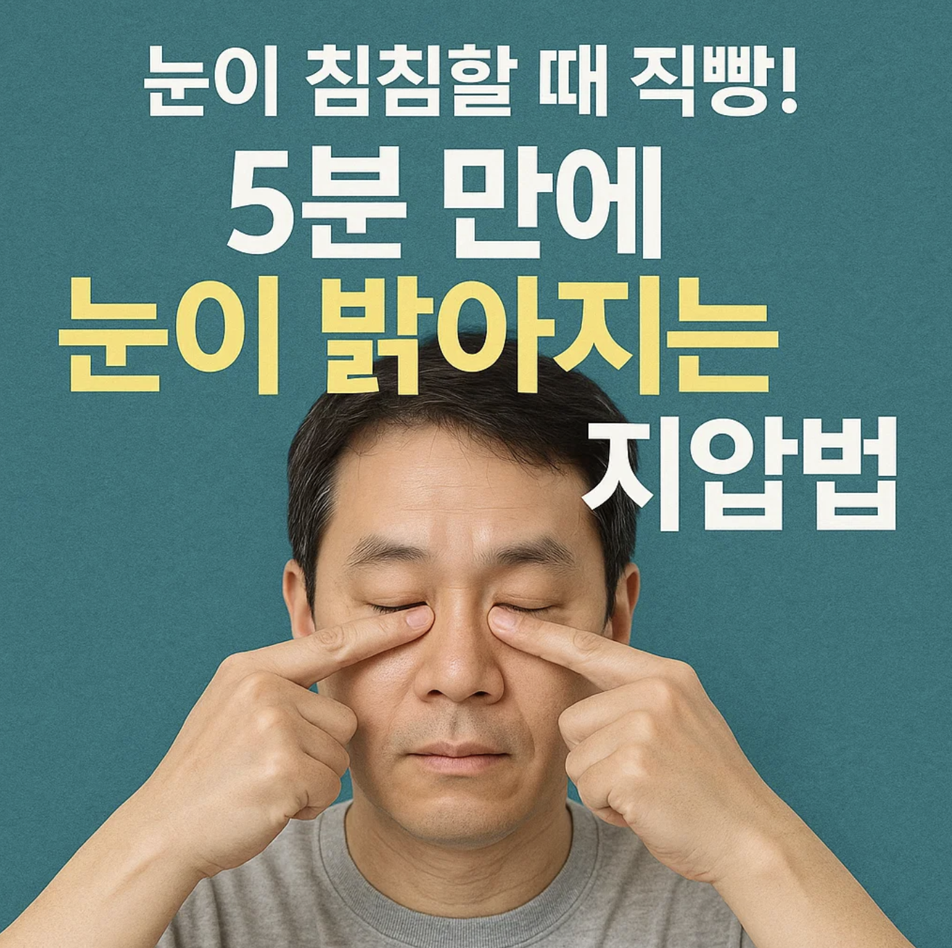 눈이침침할때 직빵! 5분 만에 눈이 밝아지는 지압법