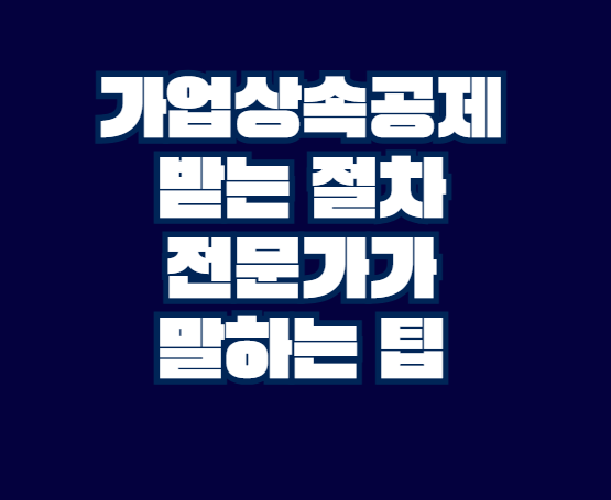 가업상속공제