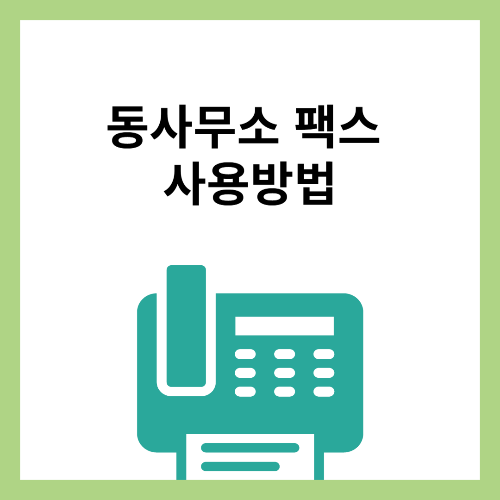 동사무소 팩스