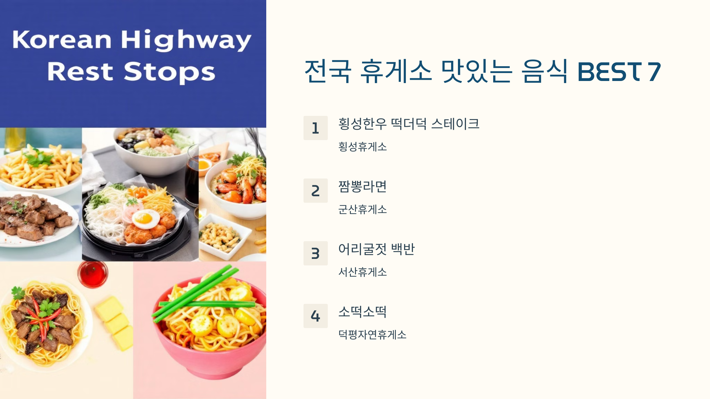 전국 휴게소 맛있는 음식 BEST 7