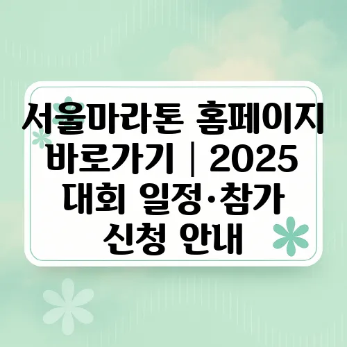 서울마라톤 홈페이지 바로가기│2025 대회 일정·참가 신청 안내