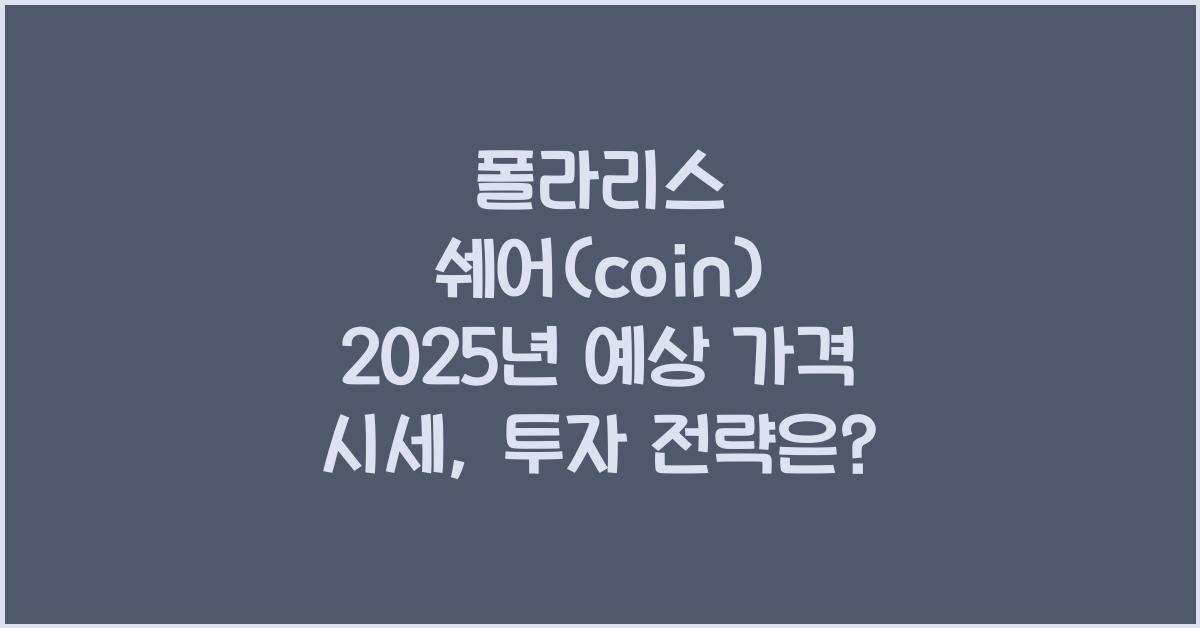 폴라리스 쉐어(coin) 2025년 예상 가격 시세