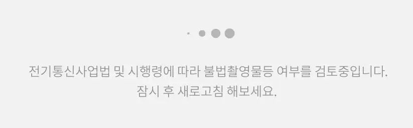 티스토리-블로그-이미지-누락-불법촬영물등-여부-검토중