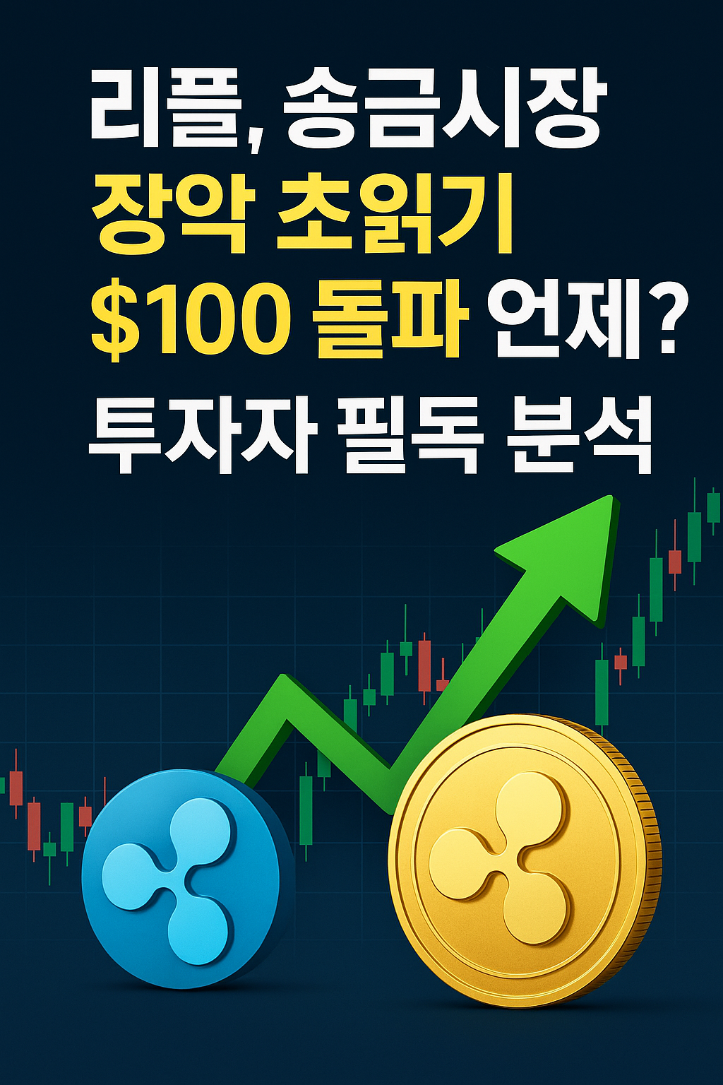 리플, 송금시장 장악 초읽기! $100 돌파 언제? 투자자 필독 분석