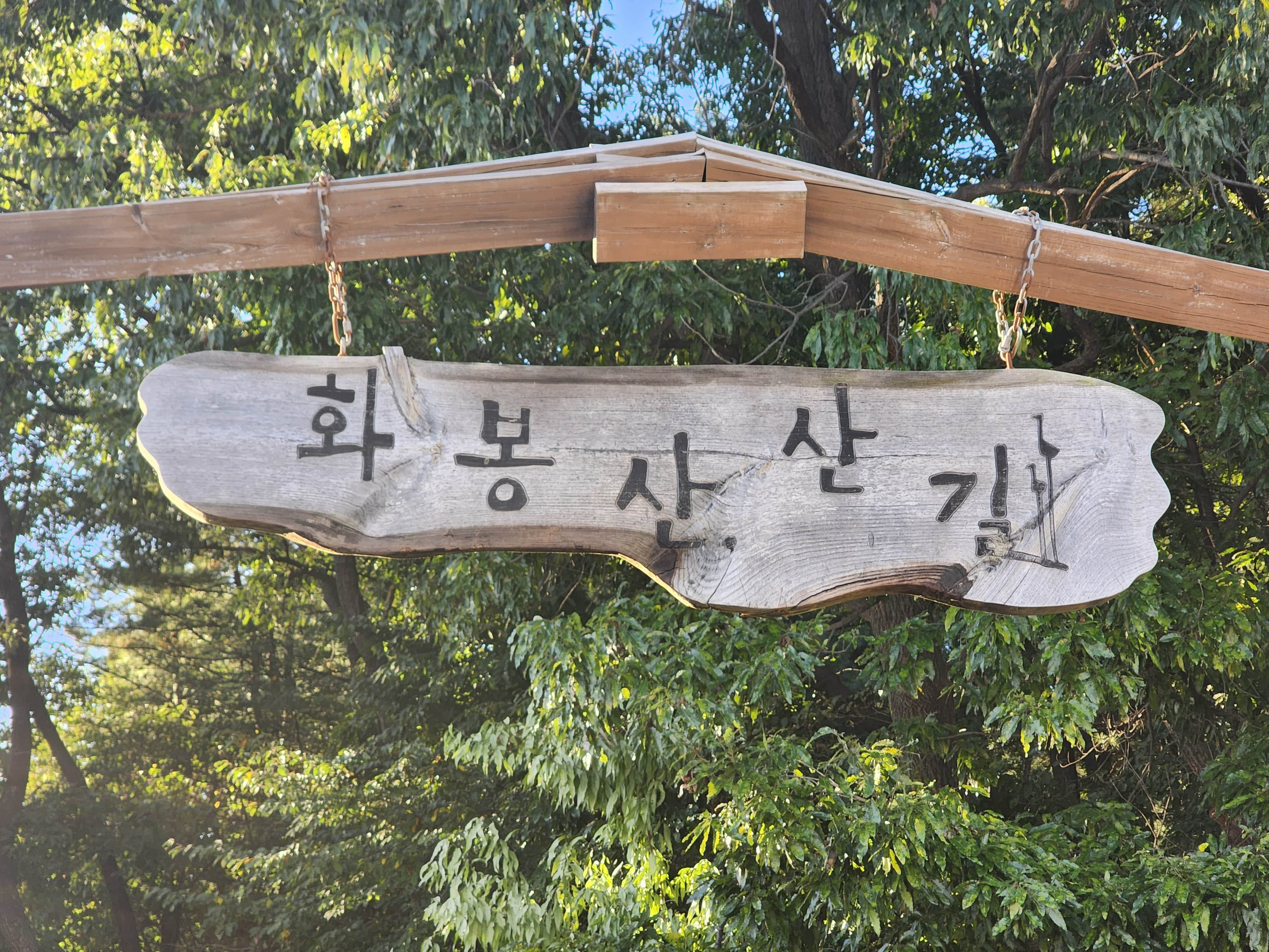 포천 화봉산 산길 안내 이미지