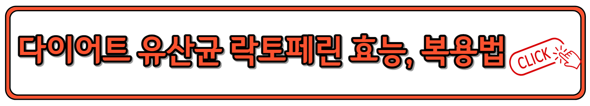 체지방 감소에 도움되는 락토페린 유산균 효능과 복용법