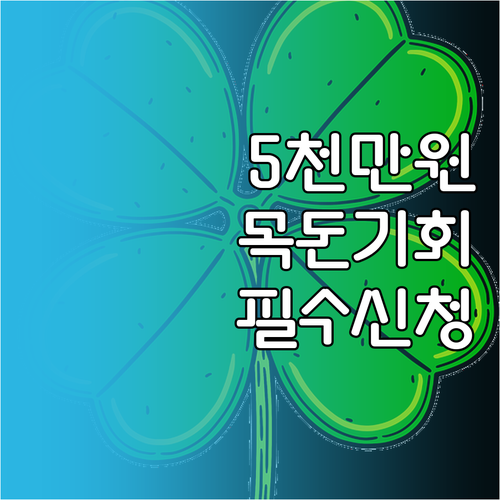 청년도약계좌 5천만 원 목돈 만들기 ..