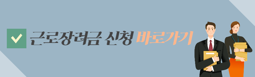 근로장려금 신청 바로가기