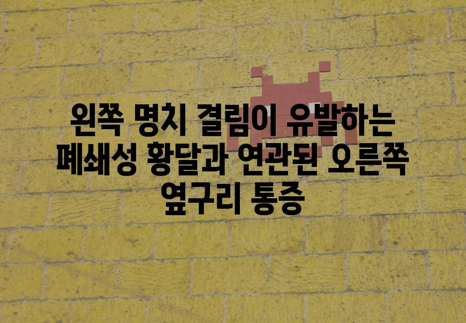 왼쪽 명치 결림이 유발하는 폐쇄성 황달과 연관된 오른쪽 옆구리 통증