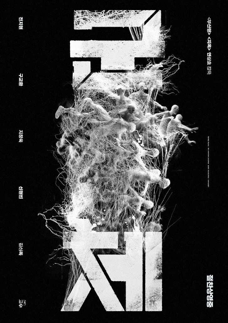 영화 <군체> 포스터