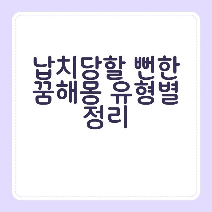 납치당할 뻔한 꿈해몽 유형별 정리