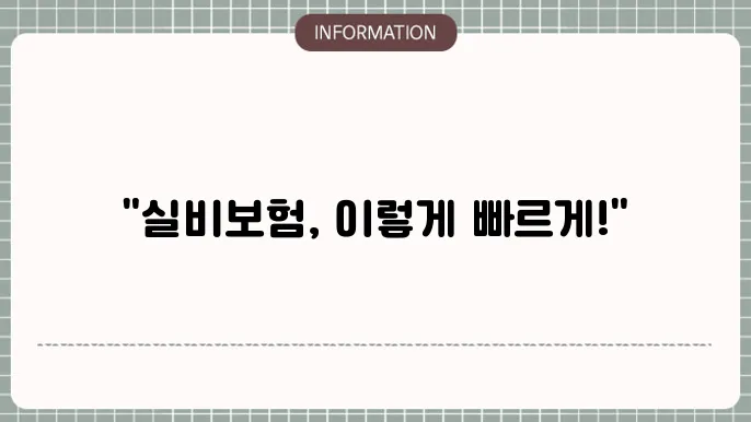 돘0배화재 실비보험 청구 팩스 번호 빠른 청구 팁 📠