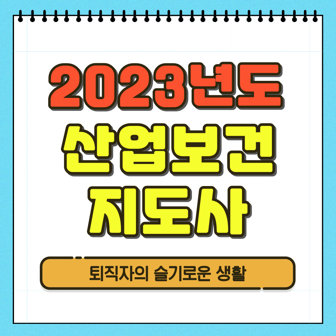2023년 산업보건지도사