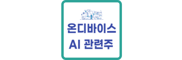 온디바이스 AI 관련주