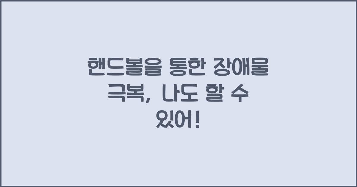 핸드볼을 통한 장애물 극복