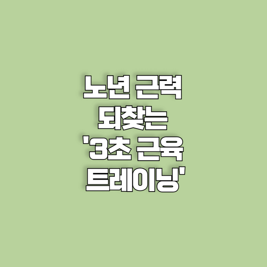 노년의 근력 되찾는 '3초 근육 트레이닝'