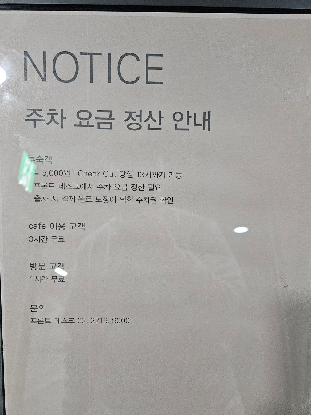 신라스테이 서초 주차 요금 정산 안내