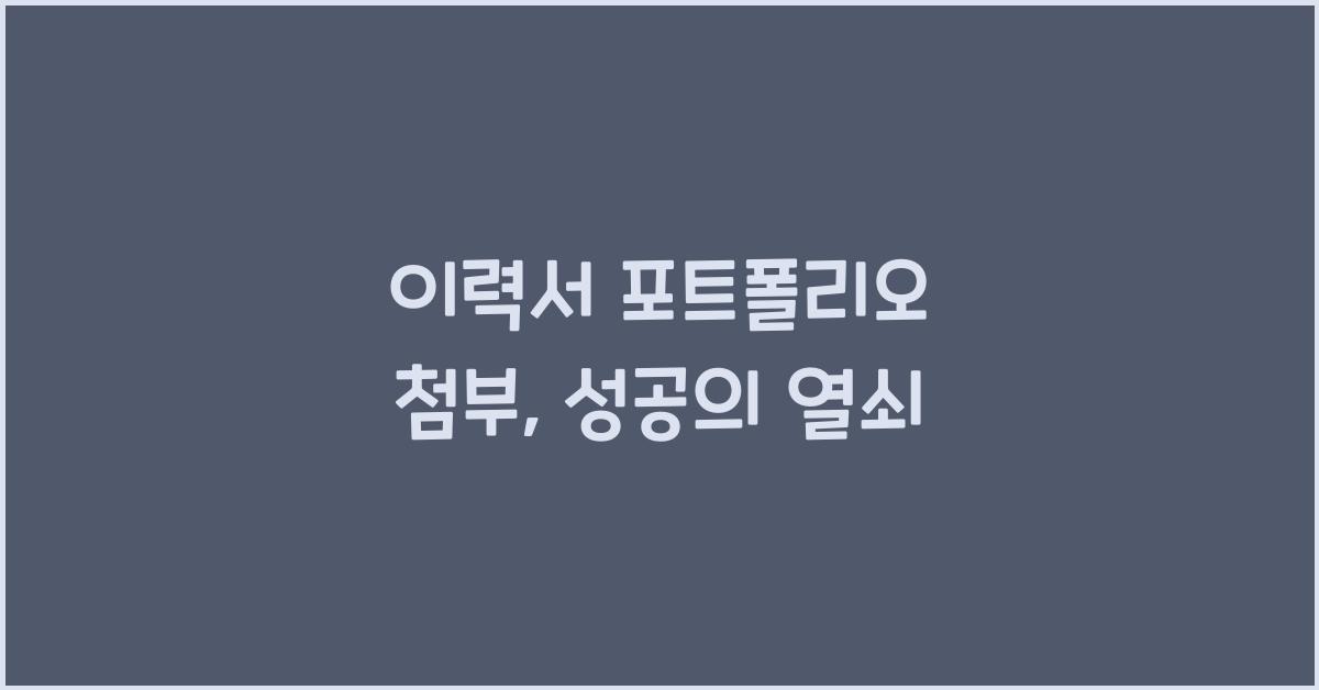 이력서 포트폴리오 첨부