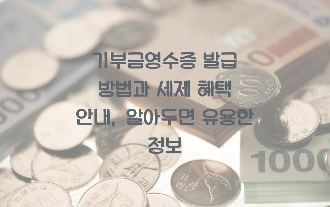 기부금영수증 발급 방법과 세제 혜택 안내