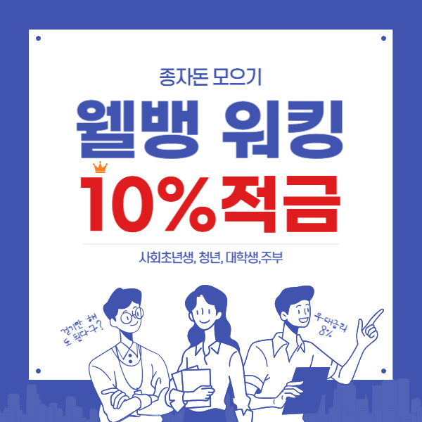 10% 고금리 웰뱅 워킹 적금 추천
