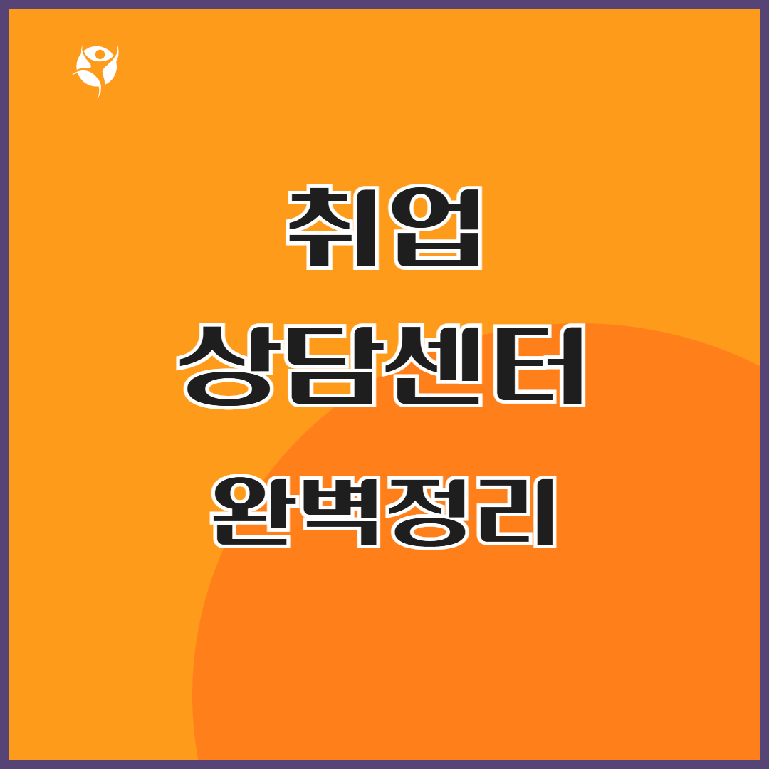 취업 상담 센터 완벽정리