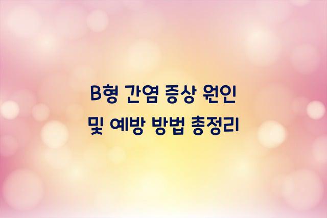 B형 간염 증상 원인